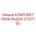 57127730 КОМПЛЕКТ ПРОКЛАДОК Epiroc