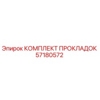 57180572 КОМПЛЕКТ ПРОКЛАДОК Epiroc