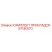 57180572 КОМПЛЕКТ ПРОКЛАДОК Epiroc