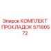 57180572 КОМПЛЕКТ ПРОКЛАДОК Epiroc