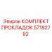 57182792 КОМПЛЕКТ ПРОКЛАДОК Epiroc