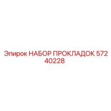 57240228 НАБОР ПРОКЛАДОК Epiroc