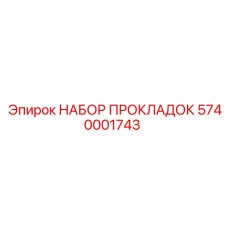 5740001743 НАБОР ПРОКЛАДОК Epiroc