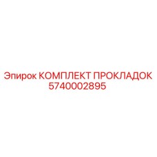 5740002895 КОМПЛЕКТ ПРОКЛАДОК Epiroc
