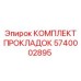 5740002895 КОМПЛЕКТ ПРОКЛАДОК Epiroc
