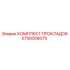 5750006075 КОМПЛЕКТ ПРОКЛАДОК Epiroc