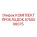 5750006075 КОМПЛЕКТ ПРОКЛАДОК Epiroc