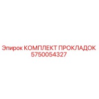 5750054327 КОМПЛЕКТ ПРОКЛАДОК Epiroc