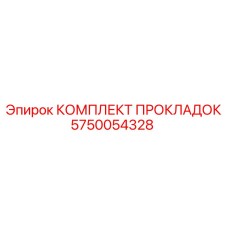 5750054328 КОМПЛЕКТ ПРОКЛАДОК Epiroc