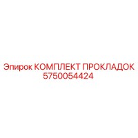 5750054424 КОМПЛЕКТ ПРОКЛАДОК Epiroc