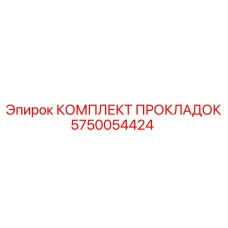 5750054424 КОМПЛЕКТ ПРОКЛАДОК Epiroc