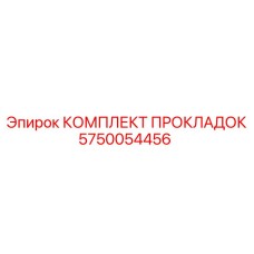 5750054456 КОМПЛЕКТ ПРОКЛАДОК Epiroc