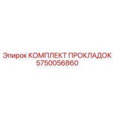 5750056860 КОМПЛЕКТ ПРОКЛАДОК Epiroc