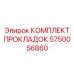 5750056860 КОМПЛЕКТ ПРОКЛАДОК Epiroc