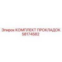 58174582 КОМПЛЕКТ ПРОКЛАДОК Epiroc