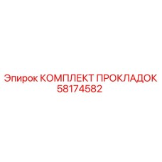 58174582 КОМПЛЕКТ ПРОКЛАДОК Epiroc