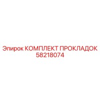 58218074 КОМПЛЕКТ ПРОКЛАДОК Epiroc