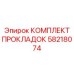 58218074 КОМПЛЕКТ ПРОКЛАДОК Epiroc