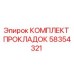 58354321 КОМПЛЕКТ ПРОКЛАДОК Epiroc
