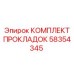 58354345 КОМПЛЕКТ ПРОКЛАДОК Epiroc