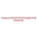 Оригинальный набор уплотнений Epiroc 6060004339