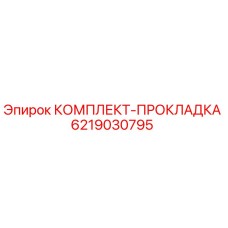 6219030795 КОМПЛЕКТ-ПРОКЛАДКА Epiroc