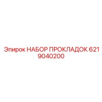 6219040200 НАБОР ПРОКЛАДОК Epiroc