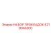 6219040200 НАБОР ПРОКЛАДОК Epiroc