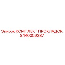 8440309287 КОМПЛЕКТ ПРОКЛАДОК Epiroc