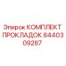 8440309287 КОМПЛЕКТ ПРОКЛАДОК Epiroc