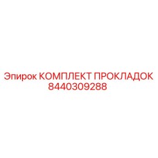 8440309288 КОМПЛЕКТ ПРОКЛАДОК Epiroc