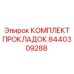 8440309288 КОМПЛЕКТ ПРОКЛАДОК Epiroc