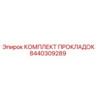 8440309289 КОМПЛЕКТ ПРОКЛАДОК Epiroc