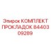 8440309289 КОМПЛЕКТ ПРОКЛАДОК Epiroc