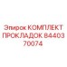 8440370074 КОМПЛЕКТ ПРОКЛАДОК Epiroc