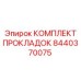 8440370075 КОМПЛЕКТ ПРОКЛАДОК Epiroc