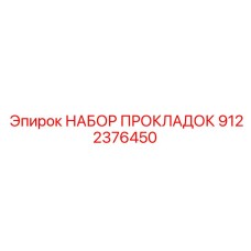 9122376450 НАБОР ПРОКЛАДОК Epiroc