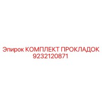9232120871 КОМПЛЕКТ ПРОКЛАДОК Эпирок
