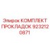 9232120871 КОМПЛЕКТ ПРОКЛАДОК Эпирок