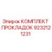 9232121231 КОМПЛЕКТ ПРОКЛАДОК Epiroc