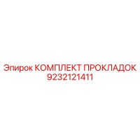9232121411 КОМПЛЕКТ ПРОКЛАДОК Epiroc