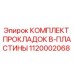 1120002068 КОМПЛЕКТ ПРОКЛАДОК B-ПЛАСТИНЫ Epiroc