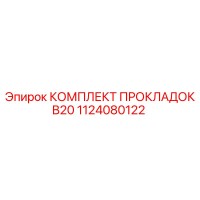1124080122 КОМПЛЕКТ ПРОКЛАДОК B20 Epiroc