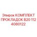 1124080122 КОМПЛЕКТ ПРОКЛАДОК B20 Epiroc