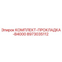 8973035112 КОМПЛЕКТ-ПРОКЛАДКА-B4000 Epiroc