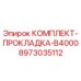 8973035112 КОМПЛЕКТ-ПРОКЛАДКА-B4000 Epiroc