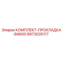 8973035117 КОМПЛЕКТ-ПРОКЛАДКА-B4600 Epiroc