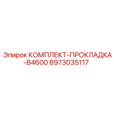 8973035117 КОМПЛЕКТ-ПРОКЛАДКА-B4600 Epiroc