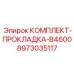 8973035117 КОМПЛЕКТ-ПРОКЛАДКА-B4600 Epiroc
