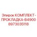8973035118 КОМПЛЕКТ-ПРОКЛАДКА-B4900 Epiroc